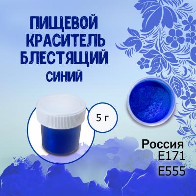 Пищевой краситель блестящий Синий 5 г - купить по доступной цене